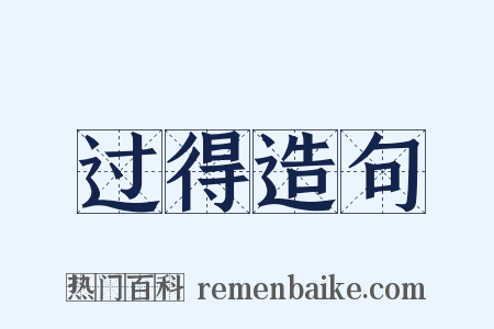 过得造句是什么意思的图片